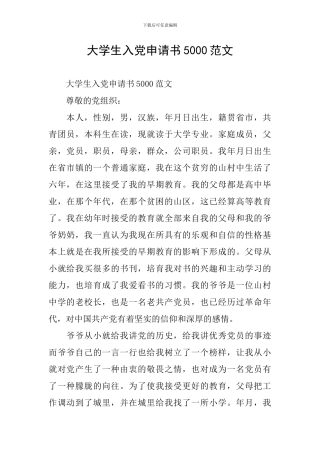 大学生入党申请书5000范文