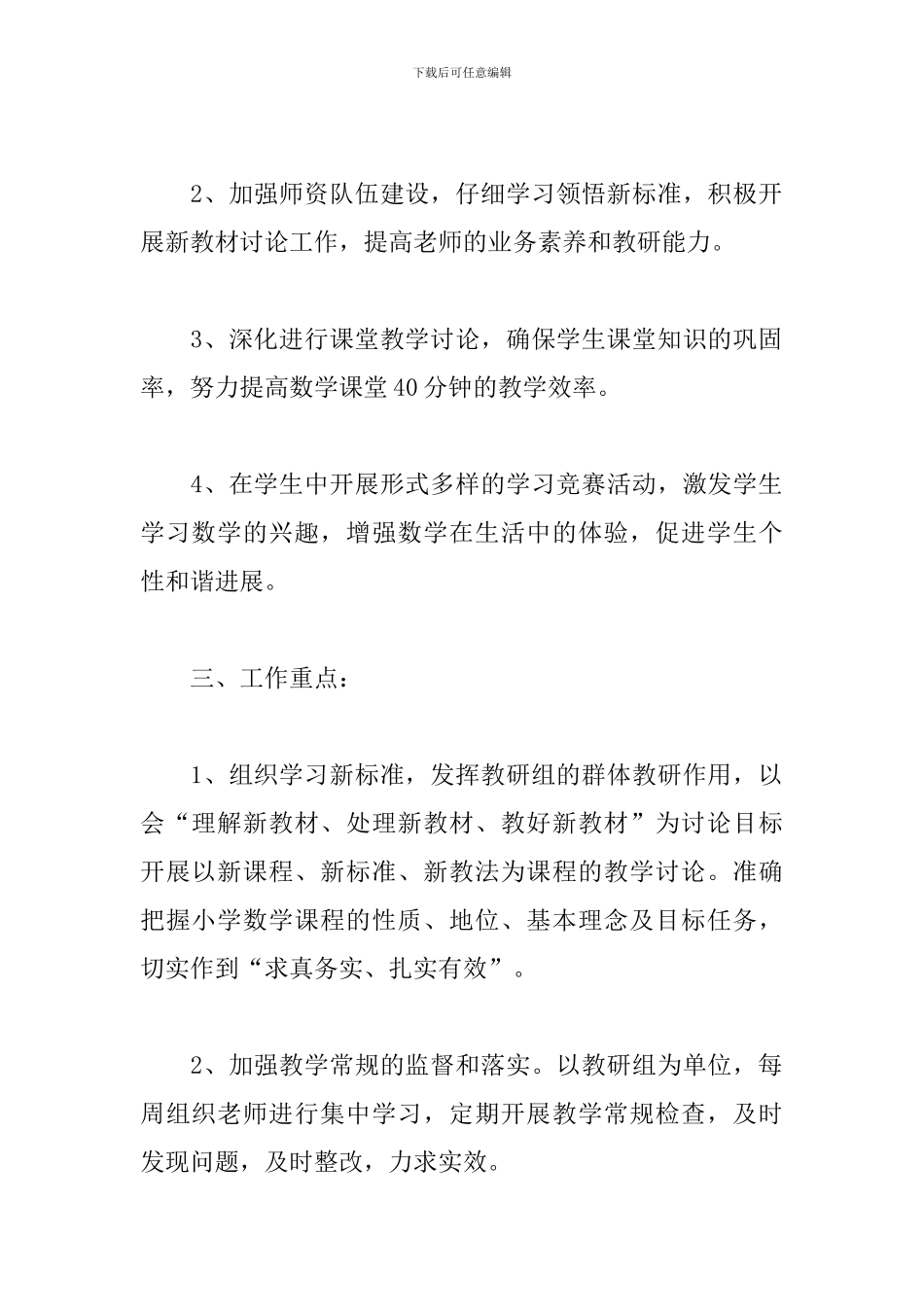 2024小学数学教研组工作计划第二学期模板_第2页