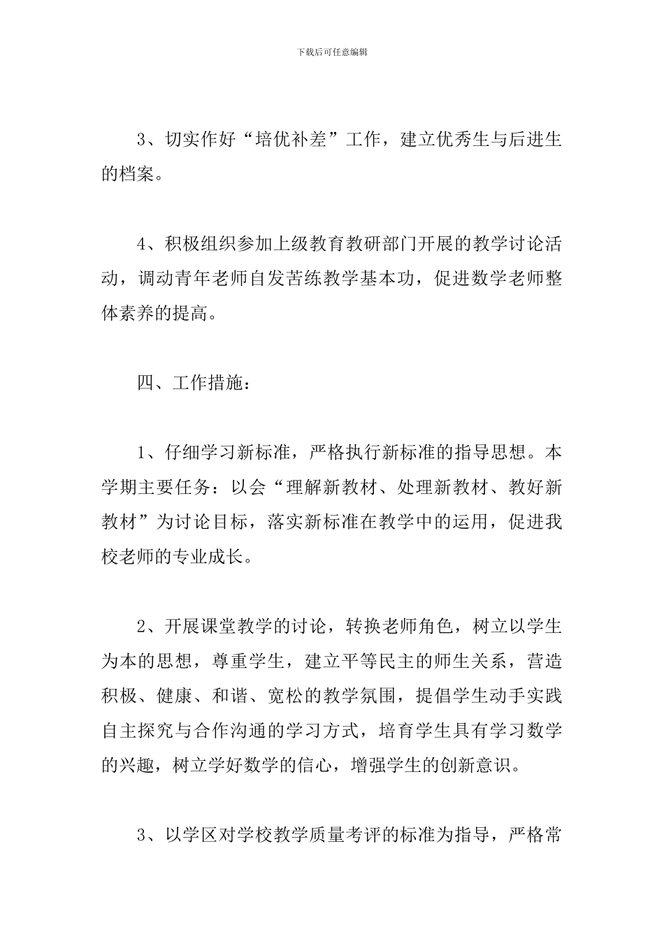 2024小学数学教研组工作计划第二学期模板_第3页