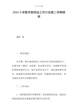 2024小学数学教研组工作计划第二学期模板