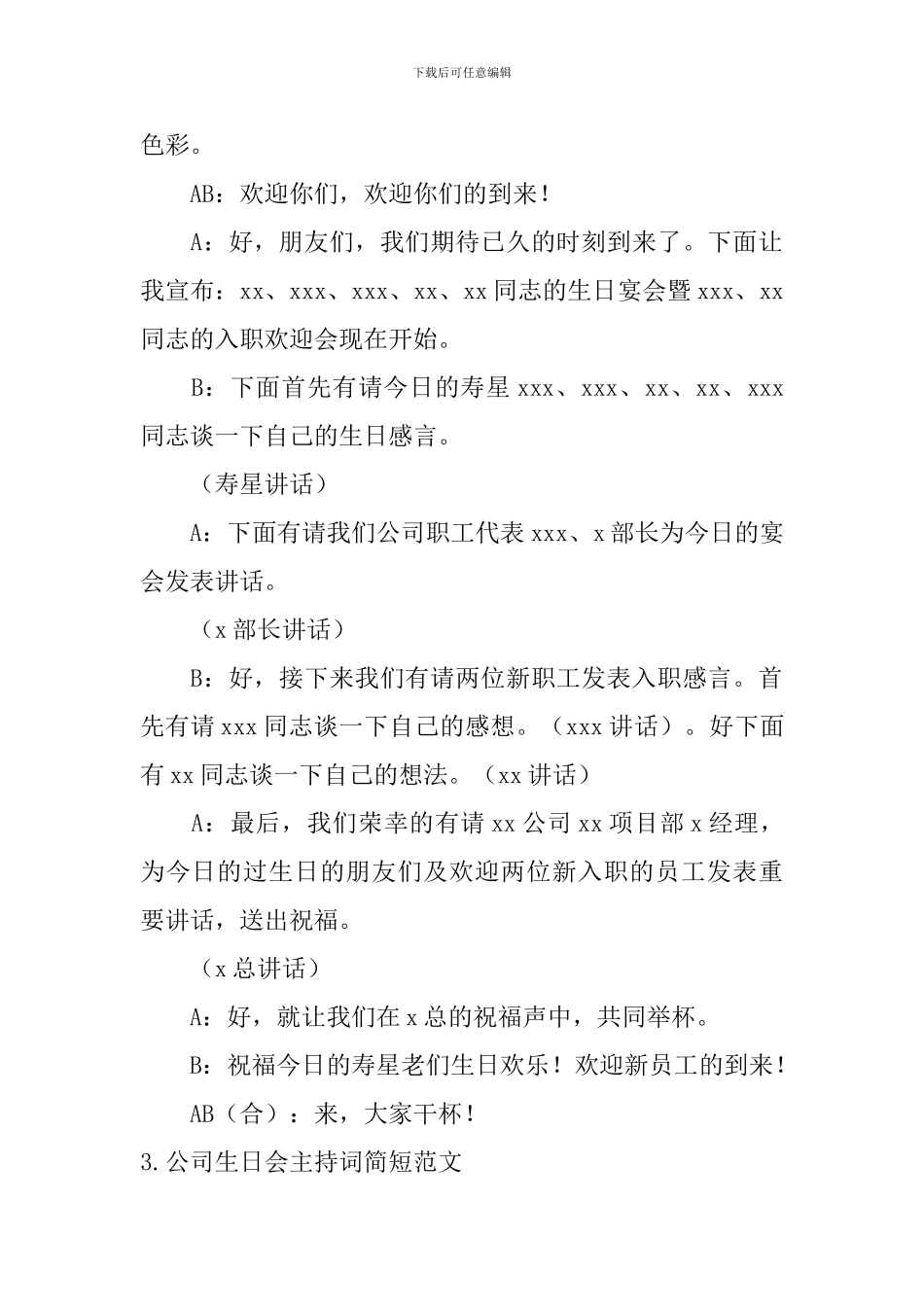 公司生日会主持词简短范文_第3页