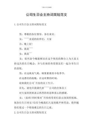 公司生日会主持词简短范文