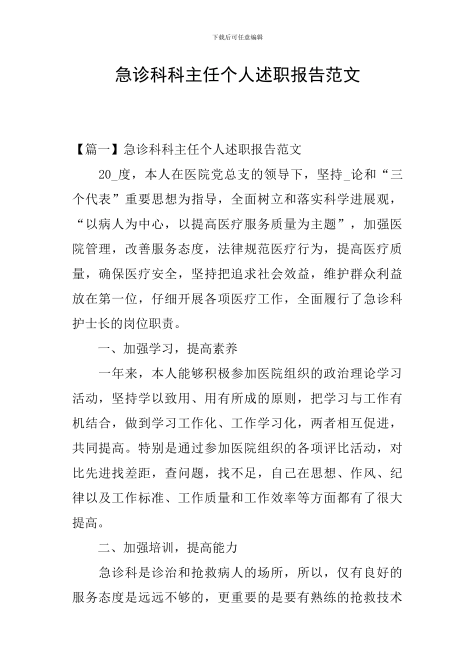 急诊科科主任个人述职报告范文_第1页