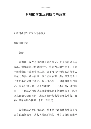 实用的学生迟到检讨书范文