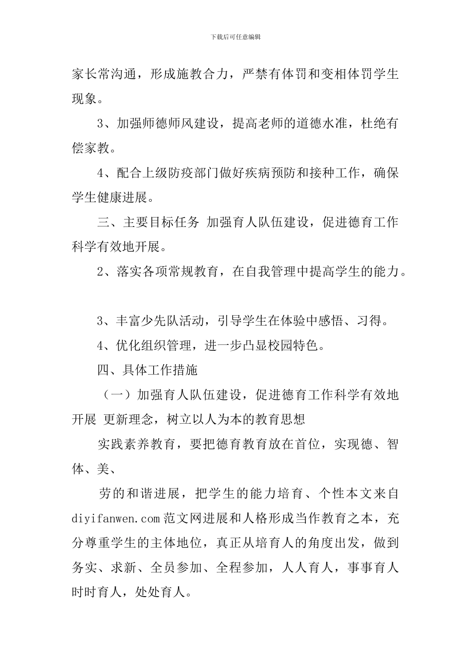 小学2024年春季学期德育工作计划_第2页