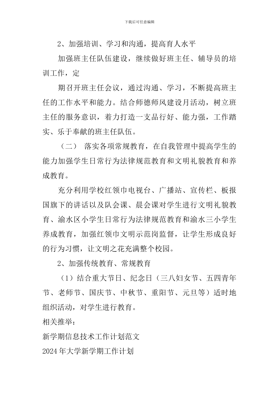 小学2024年春季学期德育工作计划_第3页