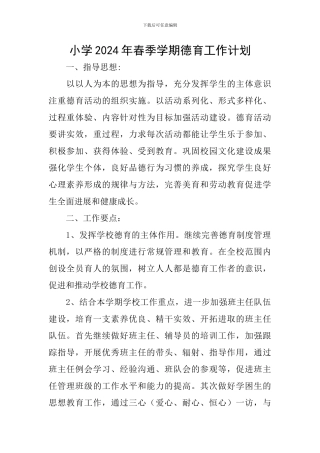 小学2024年春季学期德育工作计划