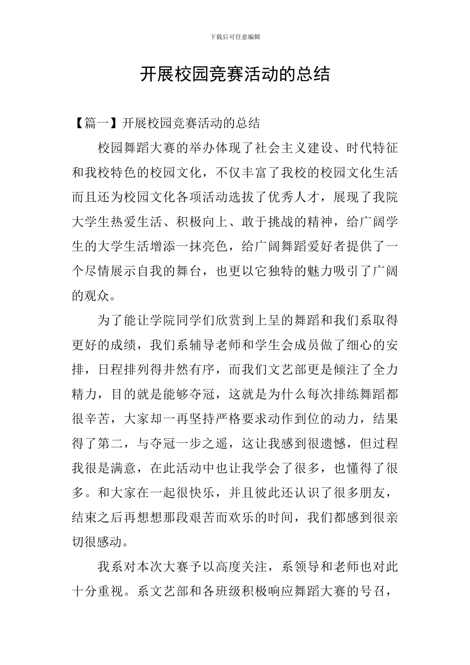 开展校园比赛活动的总结_第1页