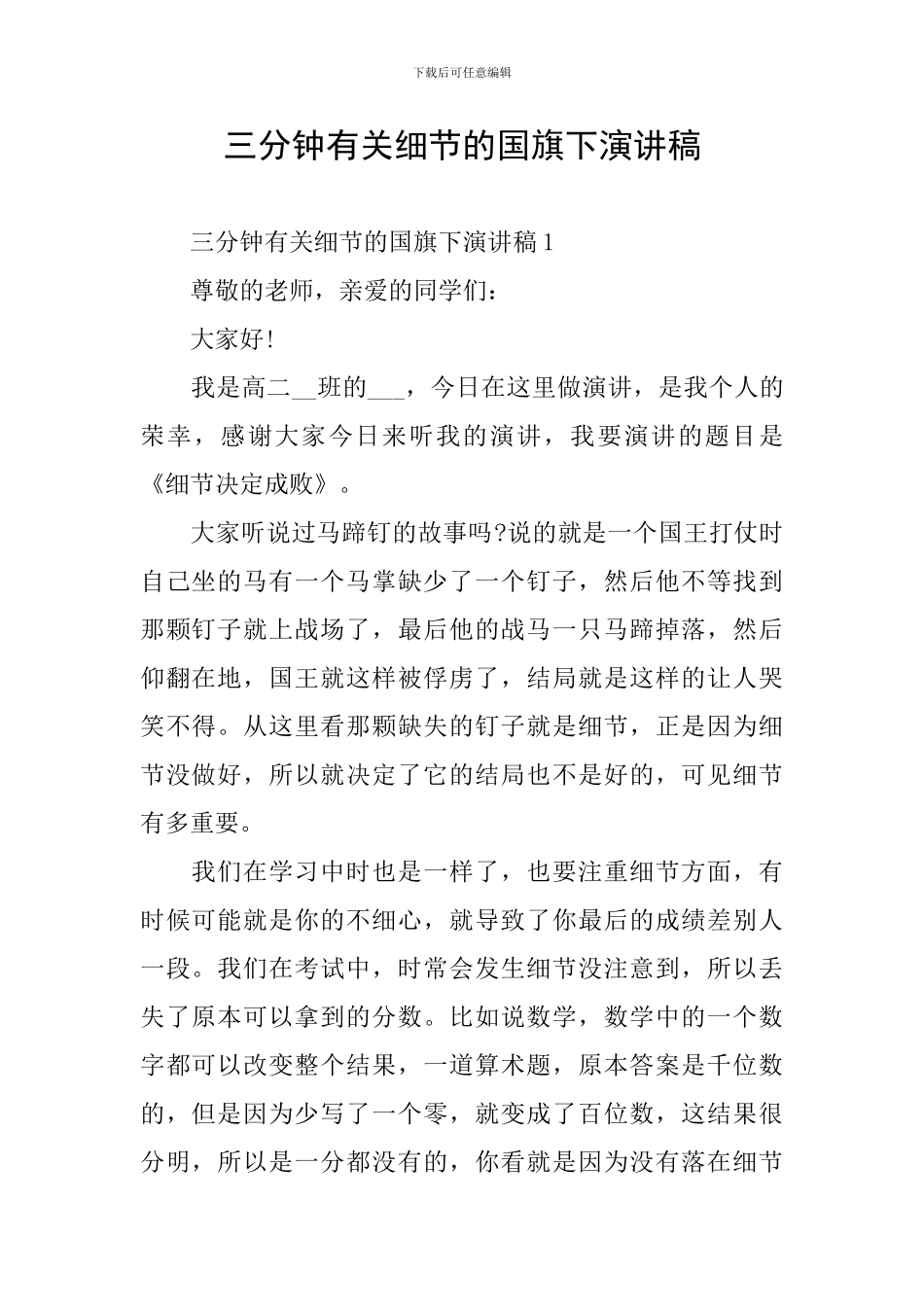 三分钟有关细节的国旗下演讲稿_第1页