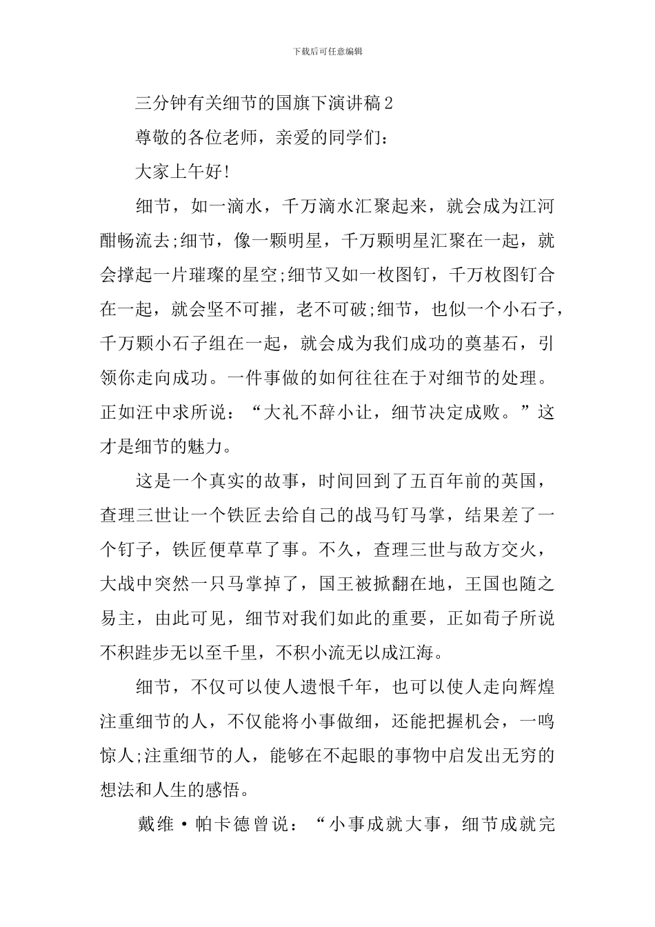 三分钟有关细节的国旗下演讲稿_第3页