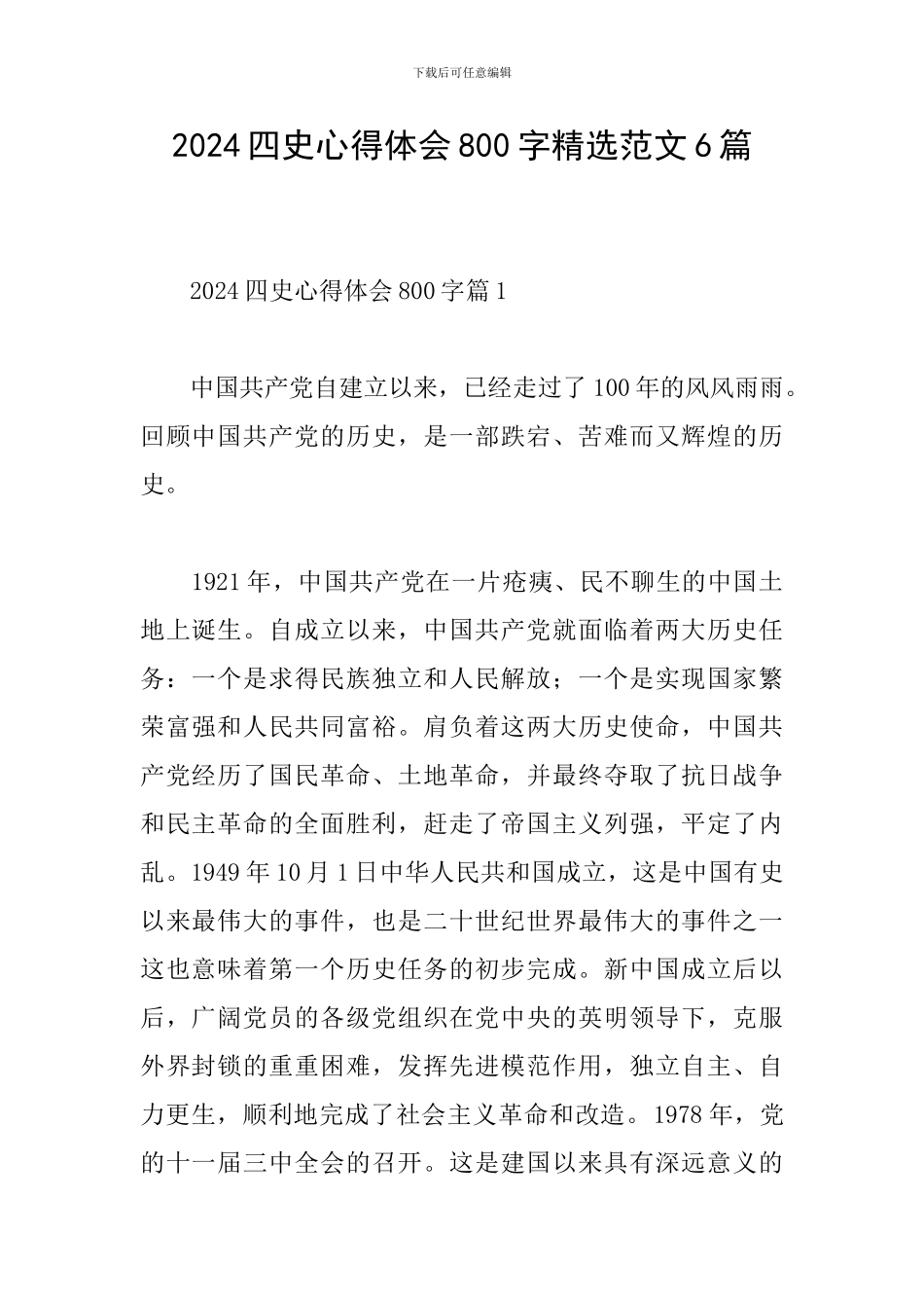 2024四史心得体会800字精选范文6篇_第1页