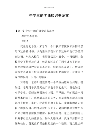 中学生的旷课检讨书范文