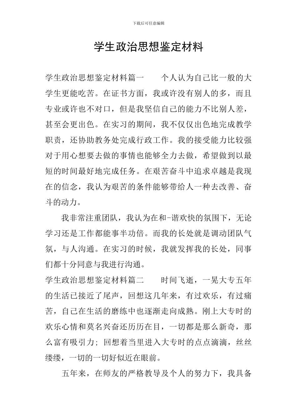 学生政治思想鉴定材料_第1页