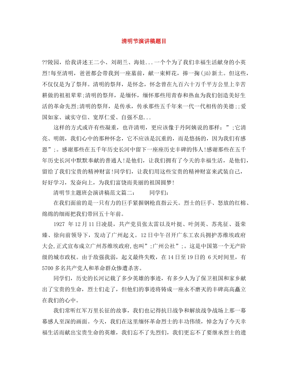 清明节演讲稿题目 _第1页