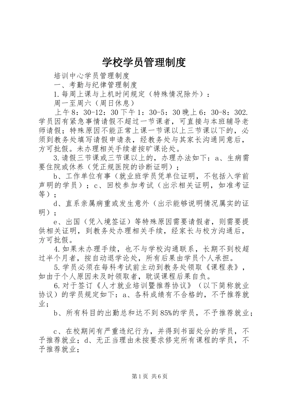 学校学员管理制度_第1页