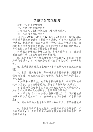 学校学员管理制度