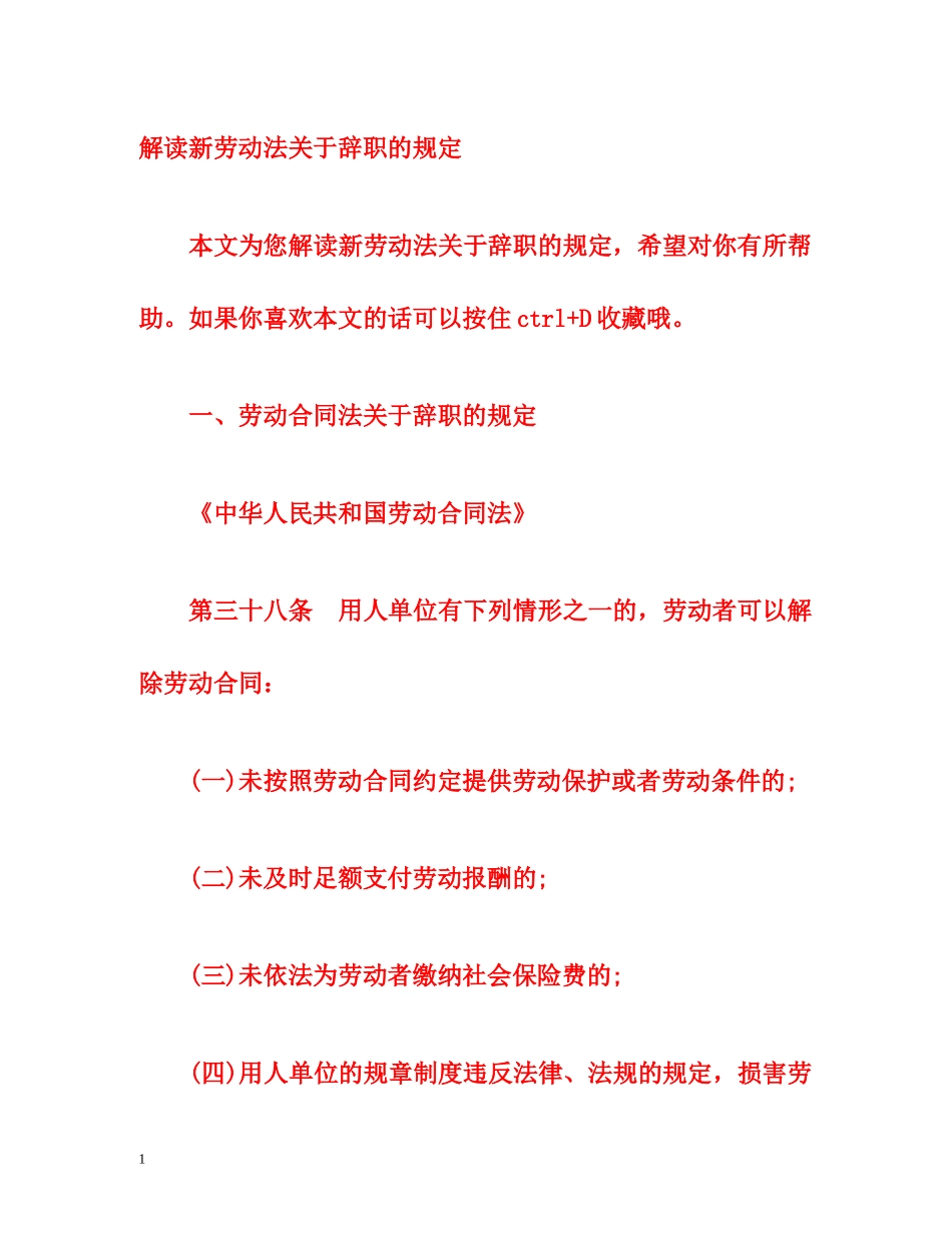 解读新劳动法关于辞职的规定 _第1页