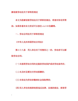 解读新劳动法关于辞职的规定 