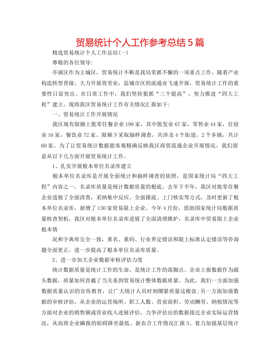 贸易统计个人工作参考总结5篇 _第1页