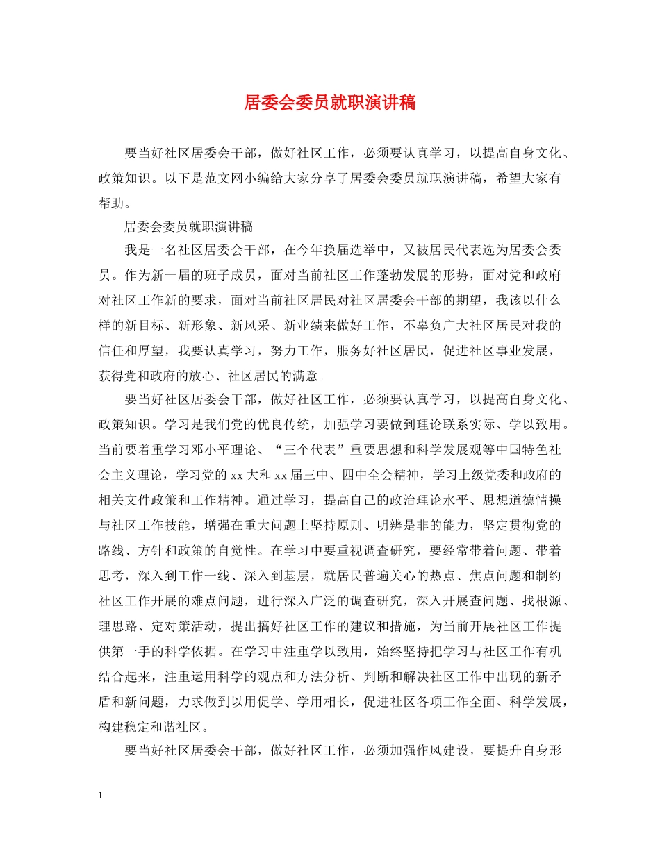 居委会委员就职演讲稿 _第1页