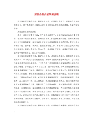 居委会委员就职演讲稿 