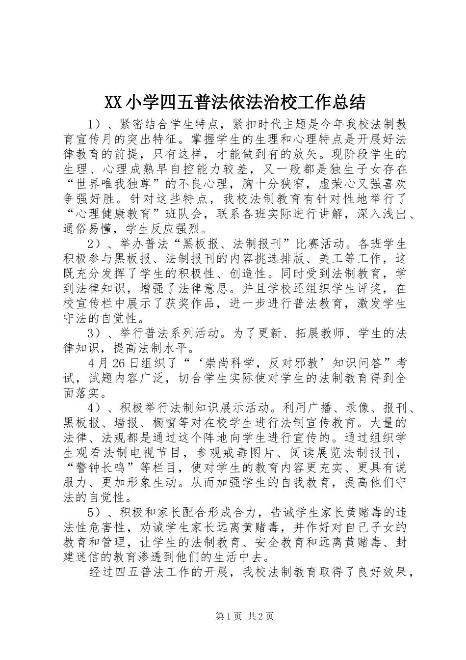 XX小学四五普法依法治校工作总结_第1页