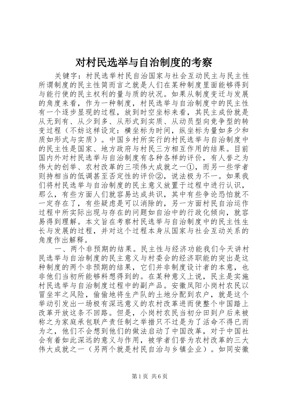对村民选举与自治制度的考察_第1页