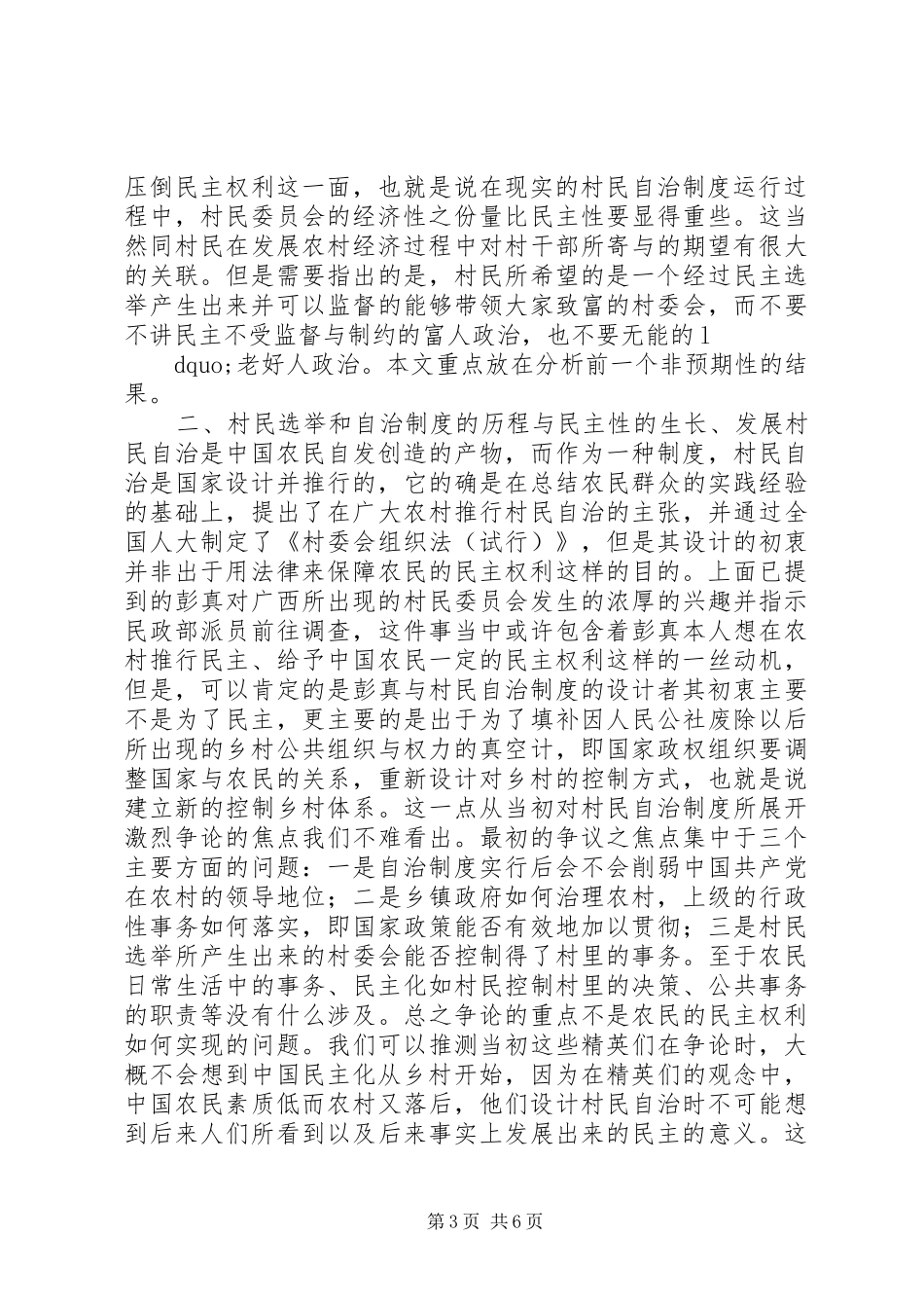 对村民选举与自治制度的考察_第3页