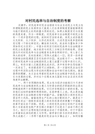 对村民选举与自治制度的考察