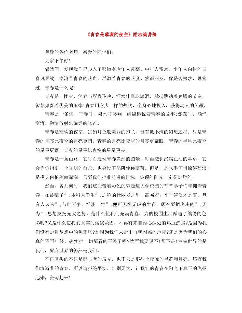 《青春是璀璨的夜空》励志演讲稿 _第1页