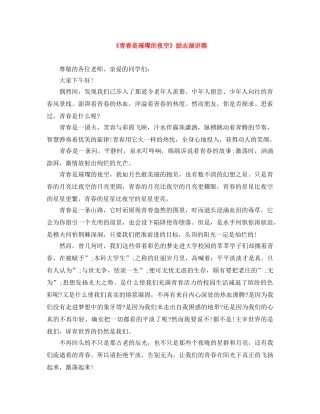《青春是璀璨的夜空》励志演讲稿 