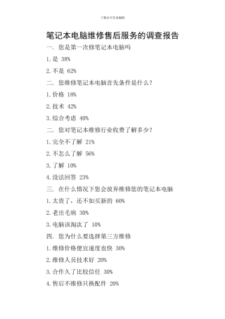 笔记本电脑维修售后服务的调查报告