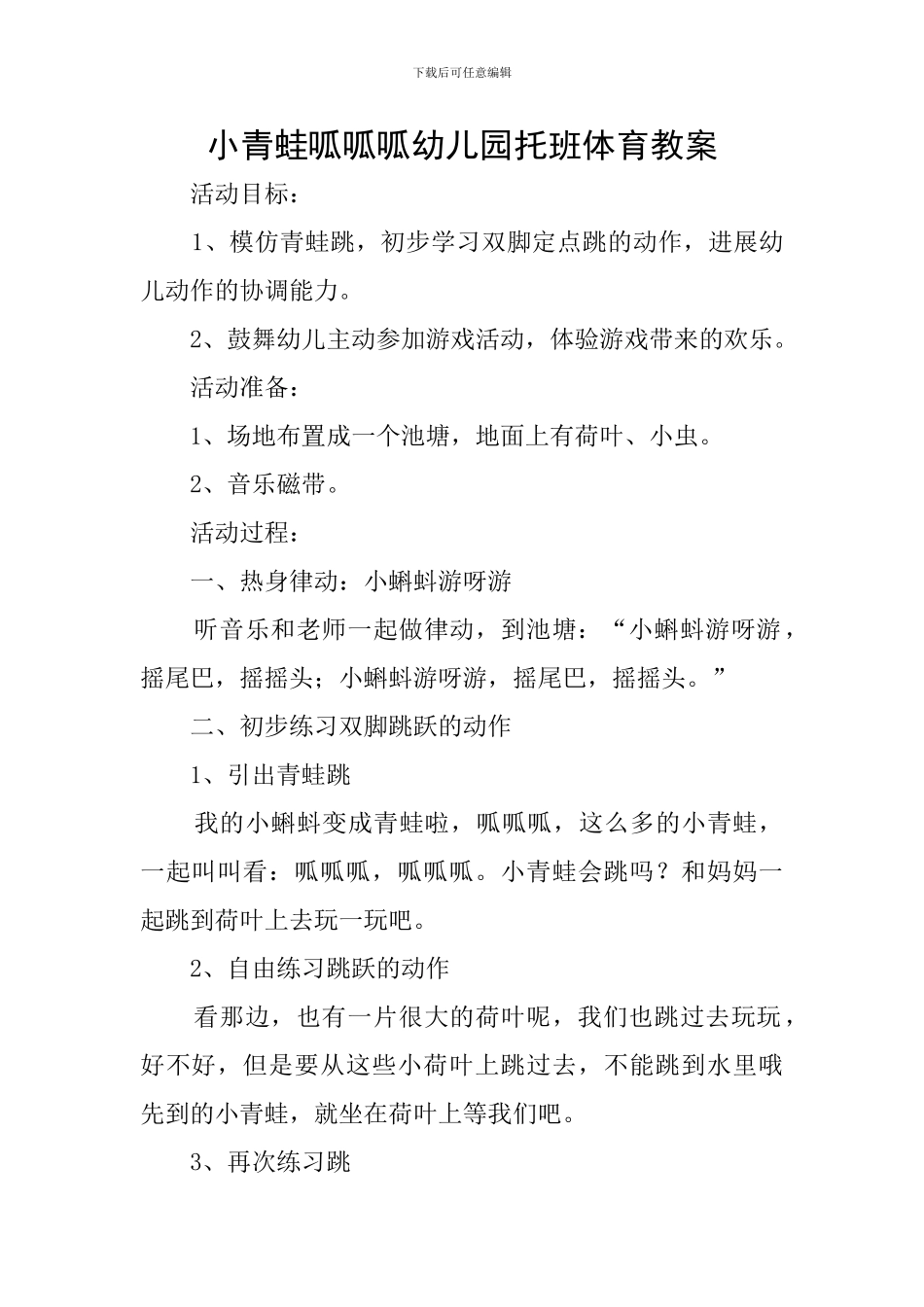 小青蛙呱呱呱幼儿园托班体育教案_第1页