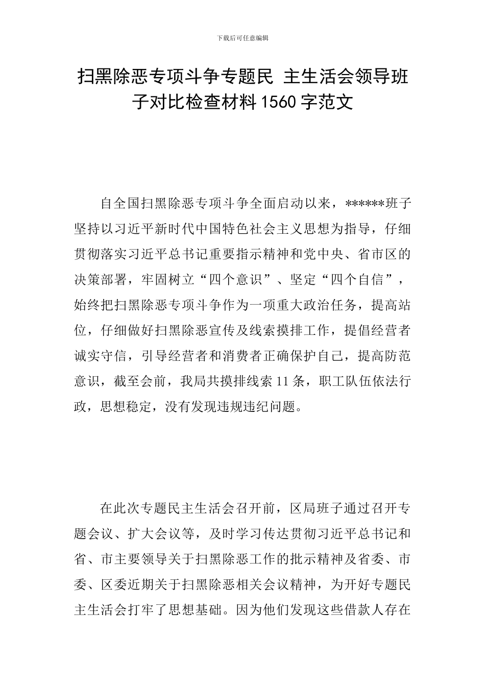 扫黑除恶专项斗争专题民-主生活会领导班子对照检查材料1560字范文_第1页