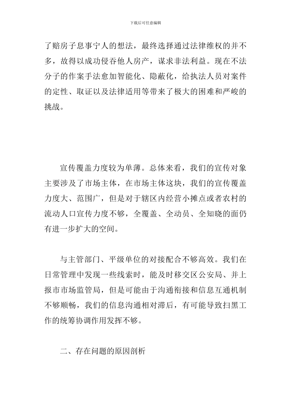 扫黑除恶专项斗争专题民-主生活会领导班子对照检查材料1560字范文_第2页