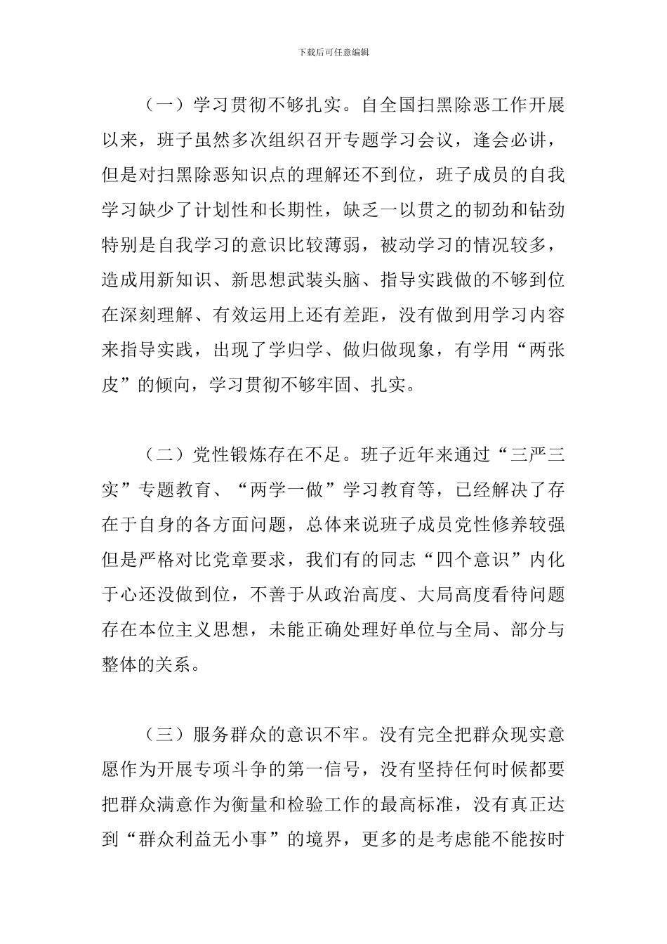 扫黑除恶专项斗争专题民-主生活会领导班子对照检查材料1560字范文_第3页