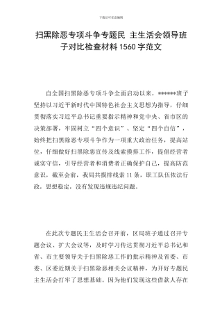 扫黑除恶专项斗争专题民-主生活会领导班子对照检查材料1560字范文