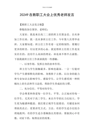 20249在教职工大会上优秀教师发言