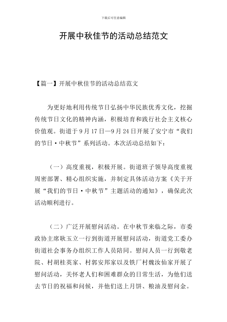 开展中秋佳节的活动总结范文_第1页