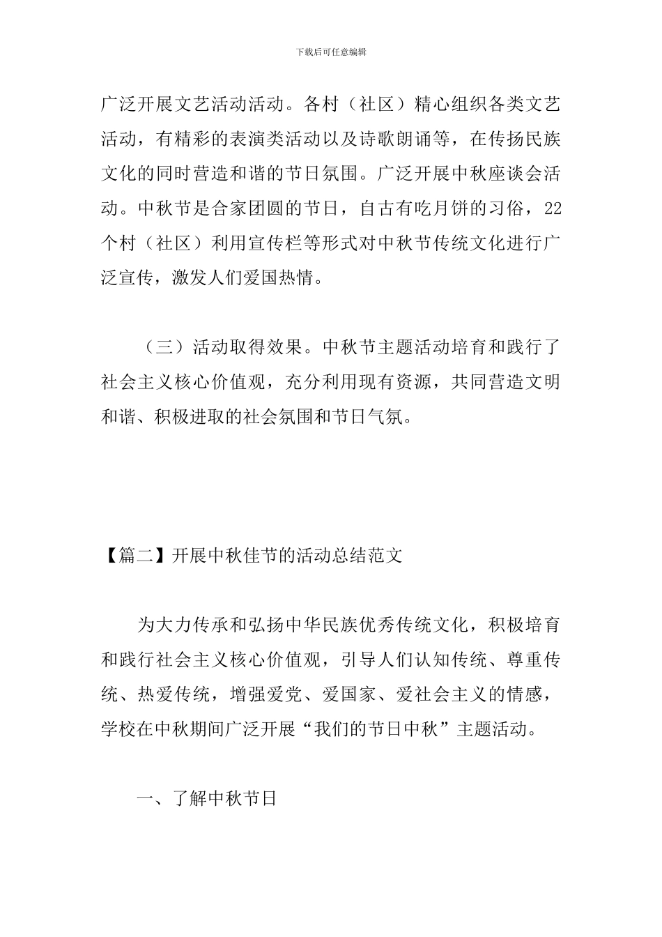 开展中秋佳节的活动总结范文_第2页