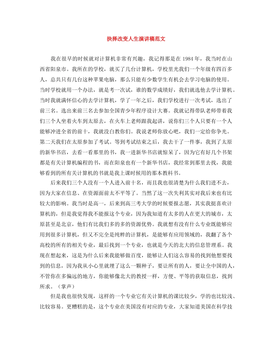 抉择改变人生演讲稿范文 _第1页