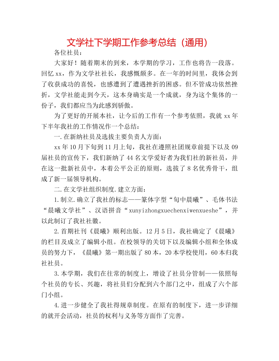文学社下学期工作参考总结（通用） _第1页