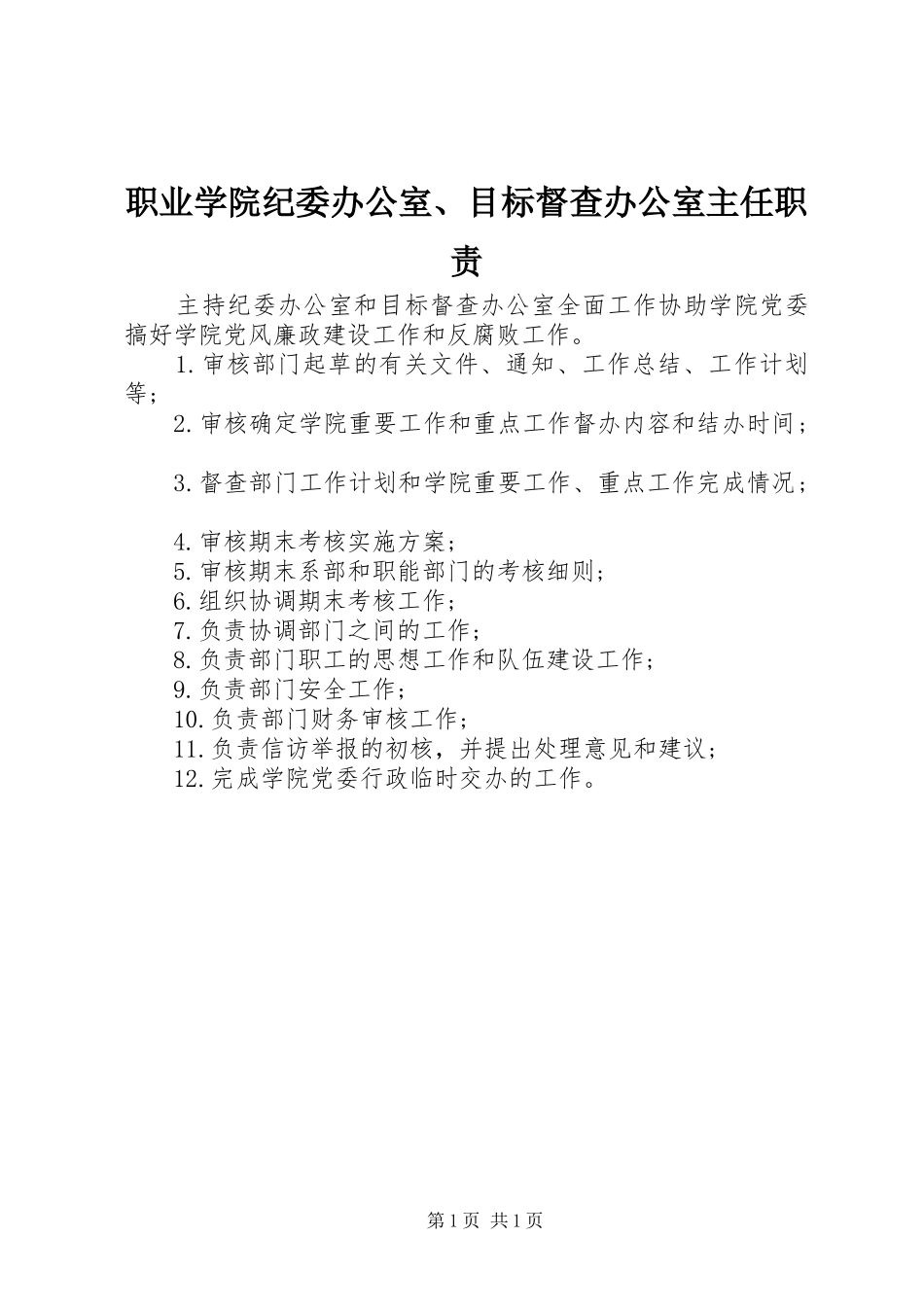 职业学院纪委办公室、目标督查办公室主任职责_第1页