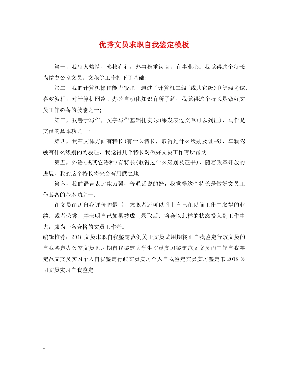 优秀文员求职自我鉴定模板 _第1页