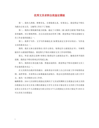 优秀文员求职自我鉴定模板 