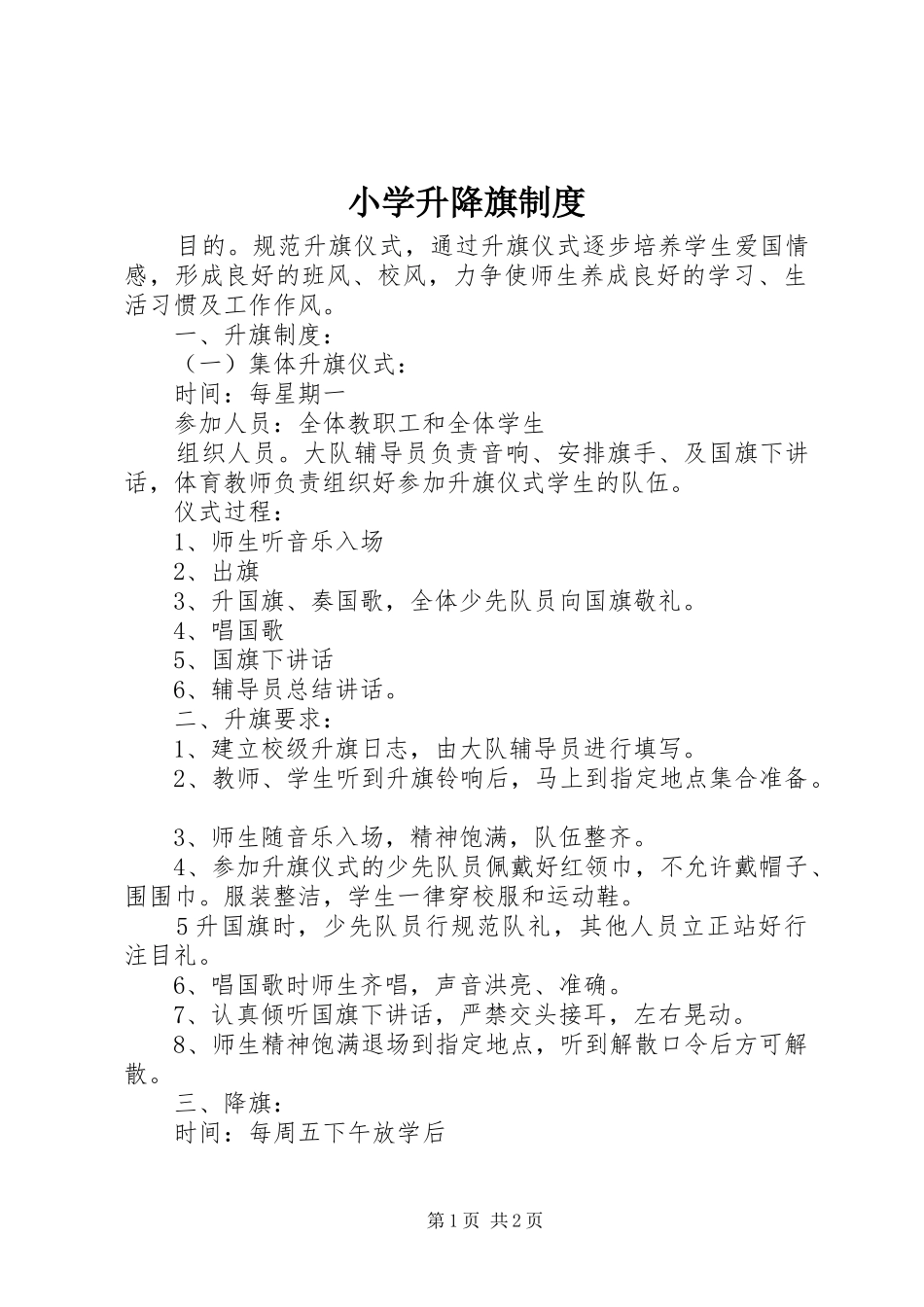 小学升降旗制度_第1页