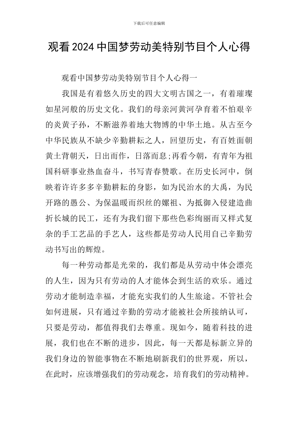 观看2024中国梦劳动美特别节目个人心得_第1页