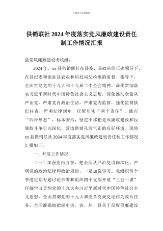 供销联社2024年度落实党风廉政建设责任制工作情况汇报