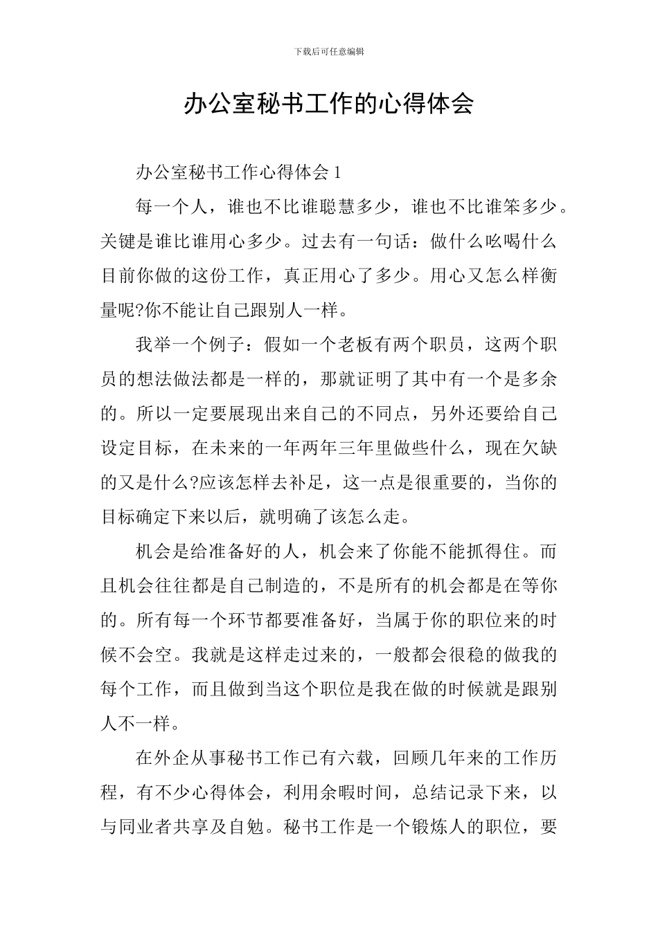 办公室秘书工作的心得体会_第1页