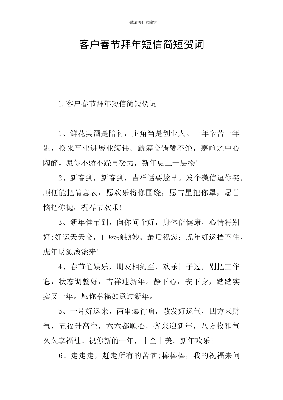 客户春节拜年短信简短贺词_第1页